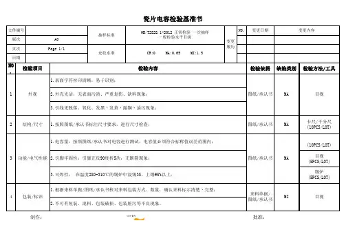 瓷片电容检验基准书