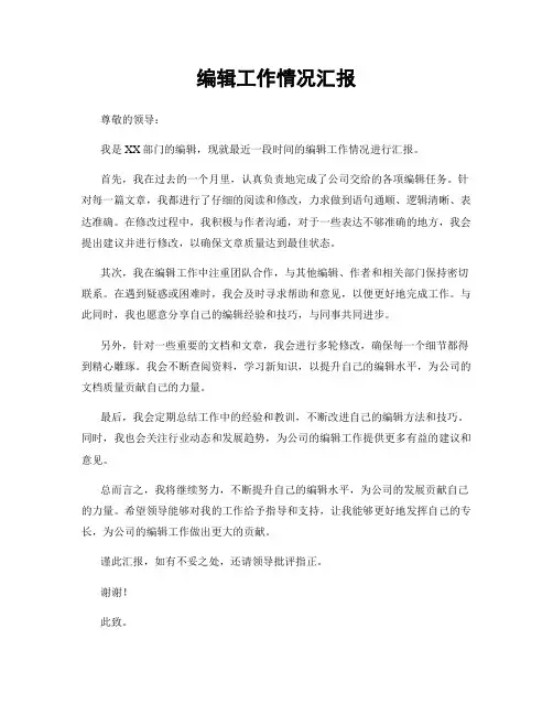 编辑工作情况汇报