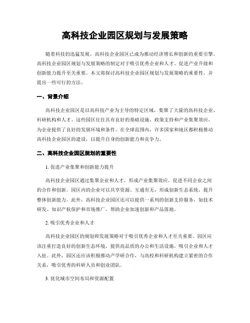 高科技企业园区规划与发展策略