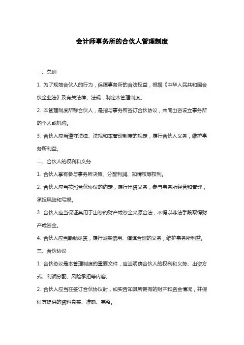 会计师事务所的合伙人管理制度