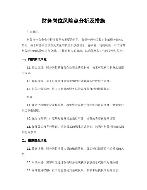 财务岗位风险点分析及措施