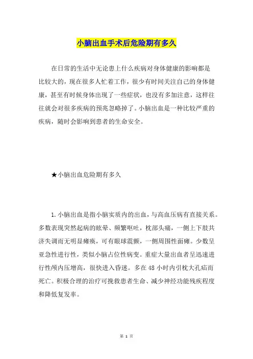 小脑出血手术后危险期有多久