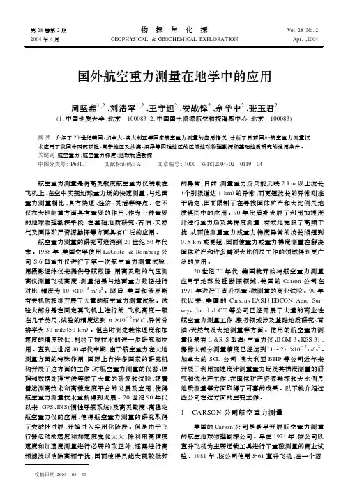 国外航空重力测量在地学中的应用