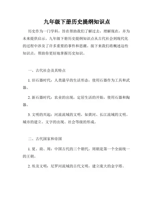 九年级下册历史提纲知识点
