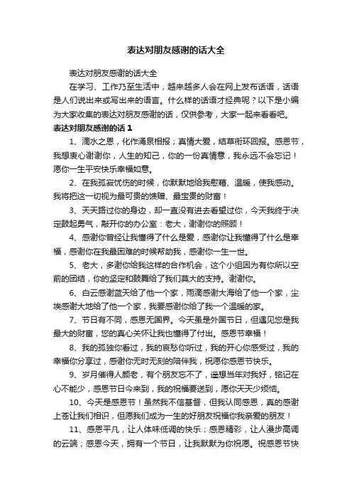 表达对朋友感谢的话大全