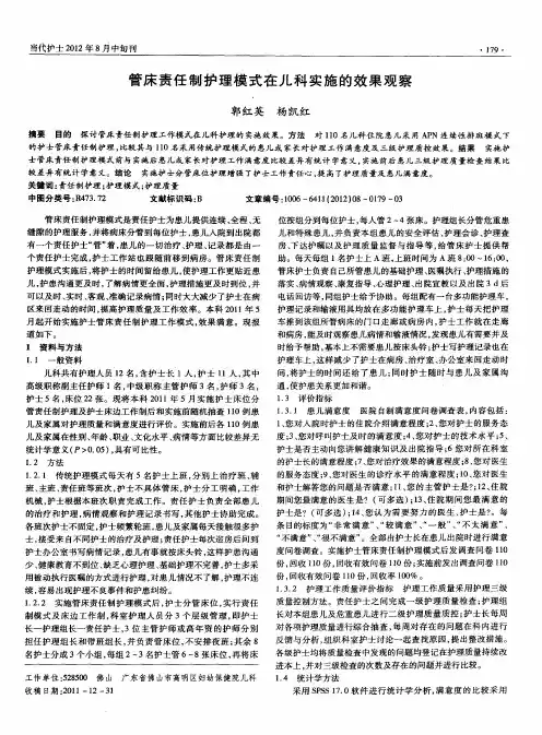 管床责任制护理模式在儿科实施的效果观察