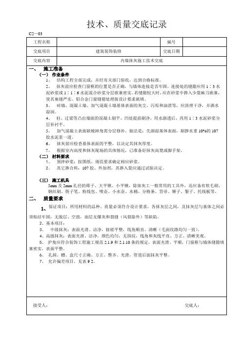 内墙抹灰技术交底