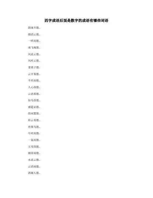 四字成语后面是散字的成语有哪些词语