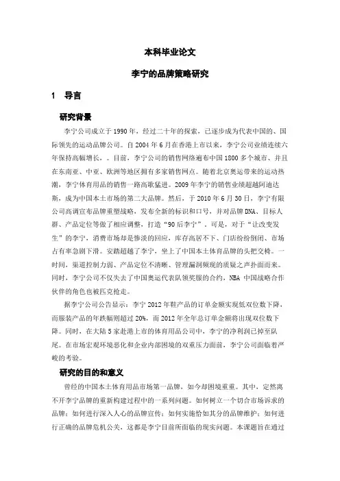 李宁的品牌策略研究_本科毕业论文[管理资料]