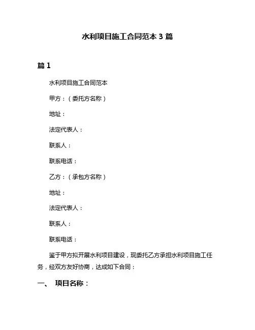 水利项目施工合同范本3篇