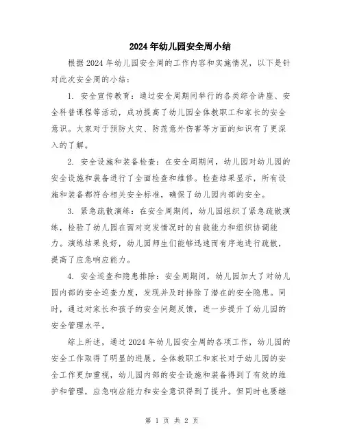 2024年幼儿园安全周小结