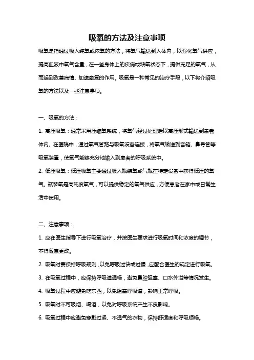 吸氧的方法及注意事项