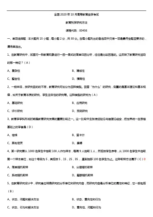 2020年10月自考00456教育科学研究方法(二)试题及答案