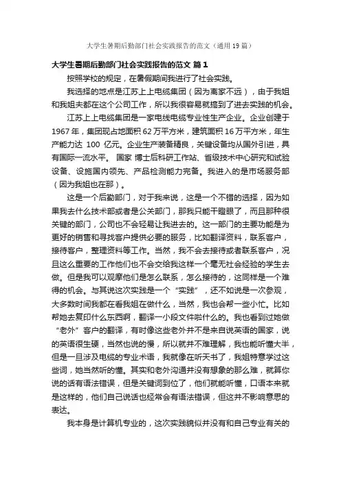 大学生暑期后勤部门社会实践报告的范文（通用19篇）