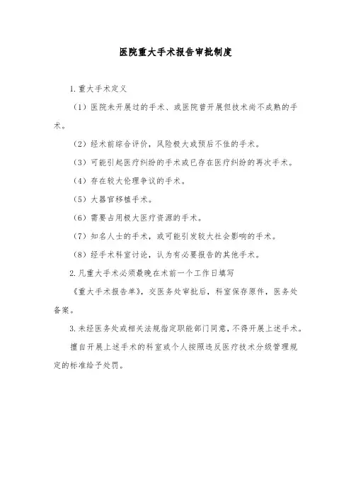医院重大手术报告审批制度