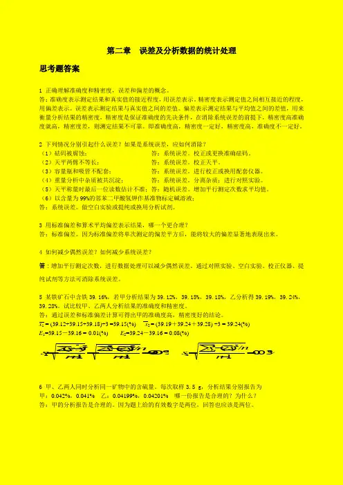 分析化学(第六版)习题详解