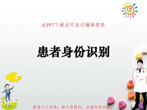 患者身份识别PPT课件