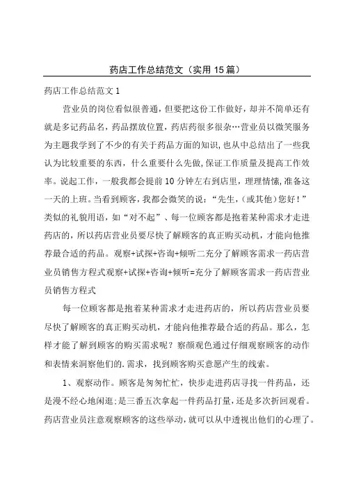 药店工作总结范文(实用15篇)