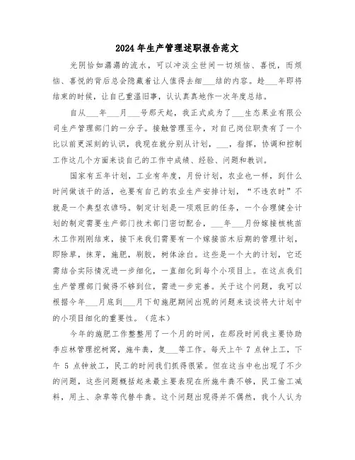 2024年生产管理述职报告范文(三篇)