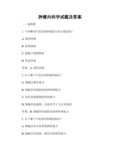 肿瘤内科学试题及答案