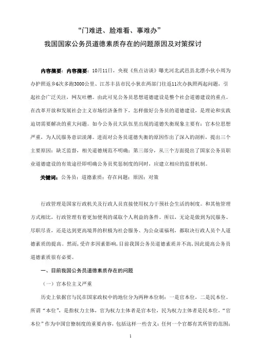 我国国家公务员道德素质存在的问题原因及对策探讨