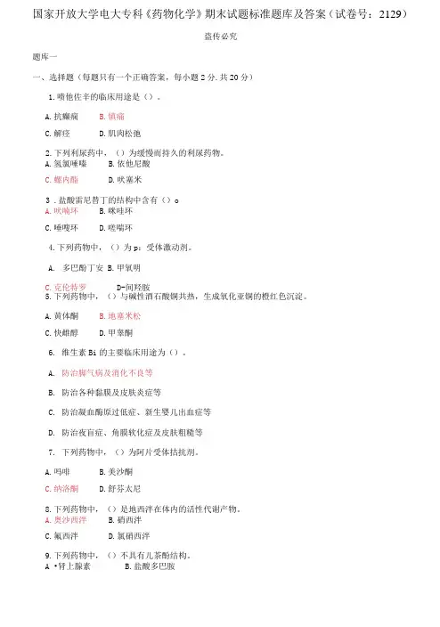 精编国家开放大学电大专科《药物化学》期末试题标准题库及答案(试卷号：2129)