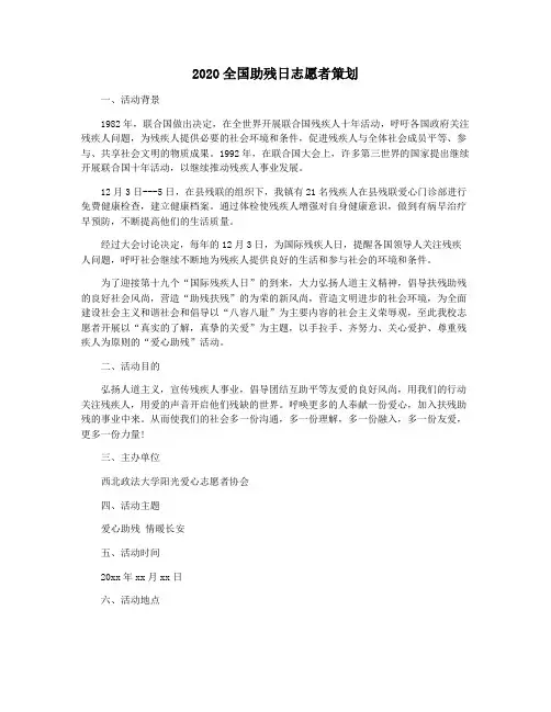 2020全国助残日志愿者策划