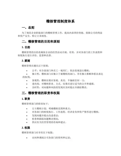 稽核管理制度体系