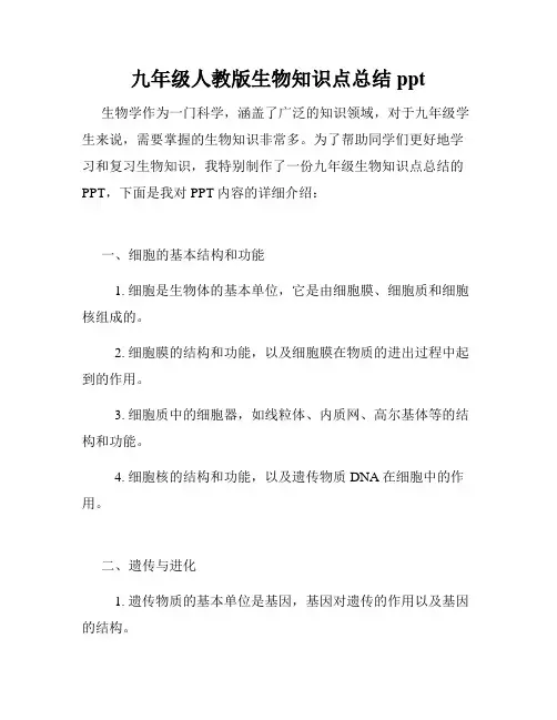 九年级人教版生物知识点总结ppt