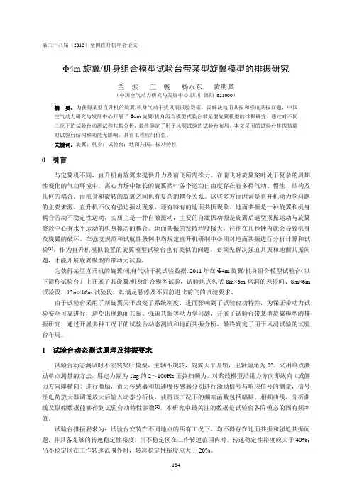 30旋翼机身组合模型试验台带某型旋翼模型的排振研究-兰波(5)