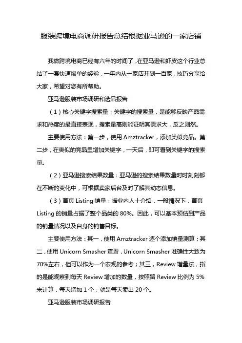 服装跨境电商调研报告总结根据亚马逊的一家店铺