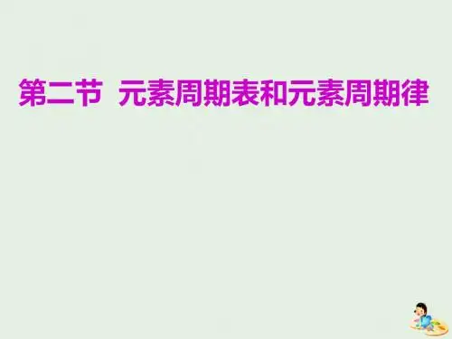 高考化学一轮复习第五章第二节元素周期表和元素周期律课件
