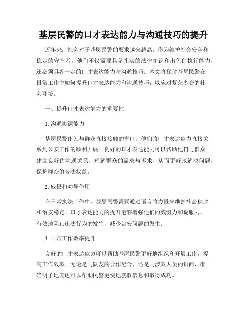 基层民警的口才表达能力与沟通技巧的提升