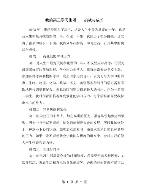 我的高三学习生活——挑战与成长