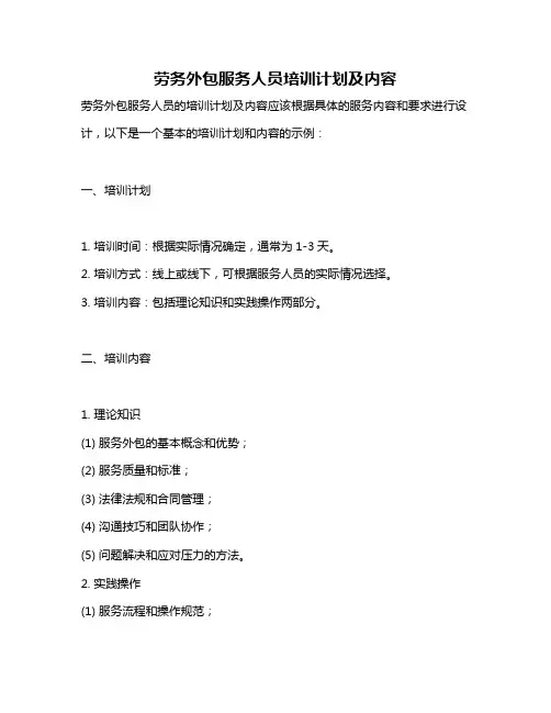 劳务外包服务人员培训计划及内容