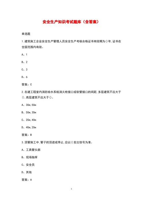 2021年安全生产知识考试题库(含答案)