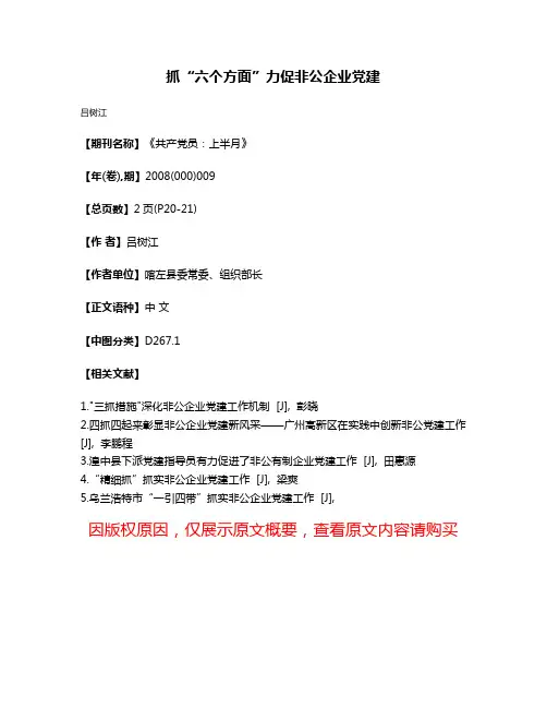 抓“六个方面”力促非公企业党建