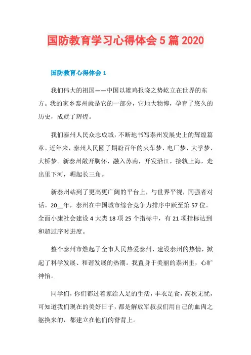 国防教育学习心得体会5篇2020