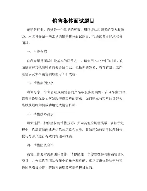 销售集体面试题目
