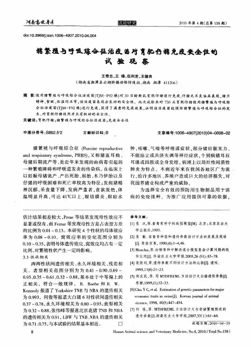 猪繁殖与呼吸综合征活疫苗对育肥仔猪免疫安全性的试验观察