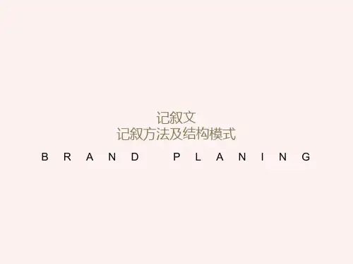 记叙文的结构模式模式