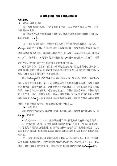 电路基本规律 串联电路和并联电路