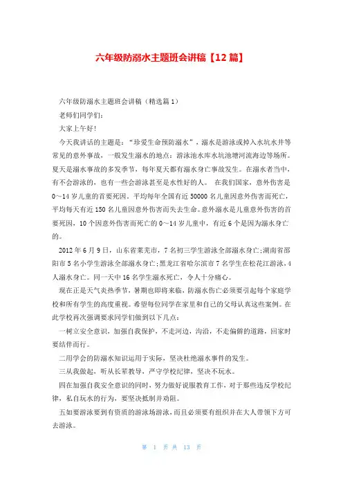 六年级防溺水主题班会讲稿【12篇】
