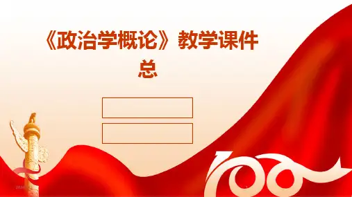 2024版年度《政治学概论》教学课件总