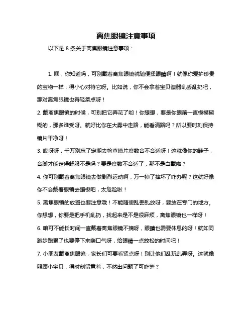离焦眼镜注意事项