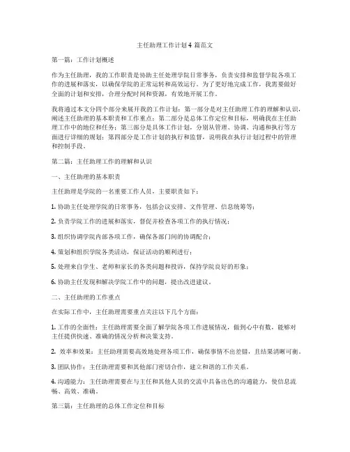主任助理工作计划4篇范文
