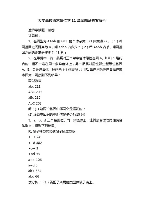 大学高校通常遗传学11套试题及答案解析