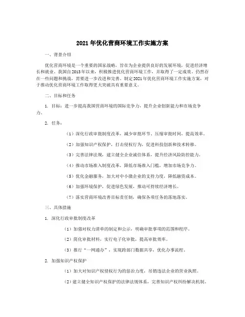 2021年优化营商环境工作实施方案