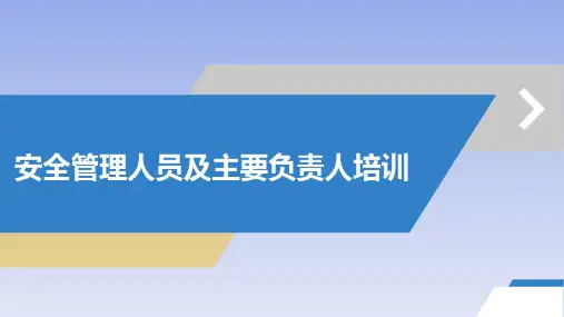 安全管理人员及主要负责人培训ppt180页
