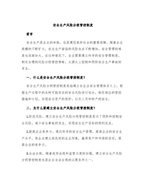 安全生产风险分级管控制度